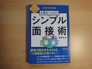 【中古】公務員試験 大事なことだけ シンプル面接術 2021年度/後藤和也/実務教育出版 4-4