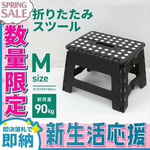 【新生活セール】折りたたみ踏み台 スツール Mサイズ 高さ22cm 耐荷重90kg 軽量 薄型 コンパクト 足場 ステップ台 脚立 昇降台 洗車 ブラッ