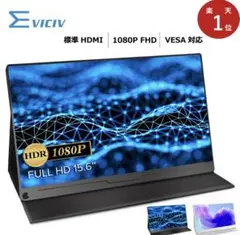 【美品】EVICIV モバイルモニター 15.6インチ 1080PフルHD