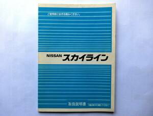 NISSAN SKYLINE スカイライン 取扱説明書 1985.8発行　GTS　GTS-X　GTパサージュ