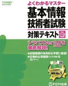 基本情報技術者試験対策テキスト(平成２７－２８年度版) ＦＯＭ出版のみどりの本よくわかるマスター／情報・通信・コンピュータ