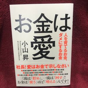 お金は愛 小山昇