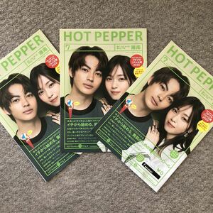 送料無料 【ホットペッパー】 2022年7月 表紙 神尾楓珠 西野七瀬 3冊セット HOT PEPPER 湘南 ホットペッパービューティー グルメ