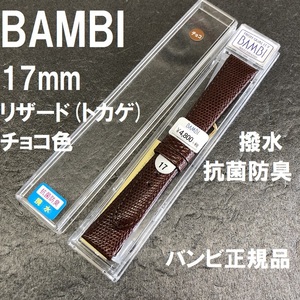 バネ棒付 送料無料★特価 新品★BAMBI 時計ベルト リザード トカゲ革 17mm 抗菌防臭 撥水 茶 チョコ 茶色★バンビ正規品 定価税込5,280円