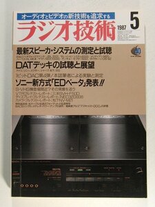 ラジオ技術1987年5月号◆最新スピーカシステムの測定と試聴/DATデッキの試聴と展望/ソニー新方式EDベータ発表