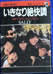 SALLY 　『いきなり絶快調』　サリー　バージンブルー　８０年代　ロカビリー　初版本