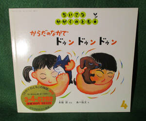 ちいさなかがくのとも☆2002年4月号☆からだのなかドゥンドゥンドゥン☆福音館書店☆