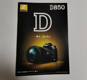 △【カタログ】　一眼レフカメラ D850 2019.7.17　ニコン Nikon カメラ本体ではありません。