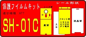 SH-01C用 F/Rフル+液晶面+レンズ面透明保護シールキットデコ電 