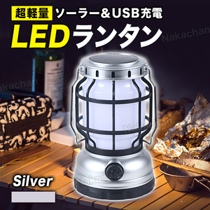 ランタン LED キャンプ アウトドア アンティーク風 充電式 電池式 USB充電式 防水 軽量 コンパクト ソーラー 懐中電灯 バッテリー シルバー