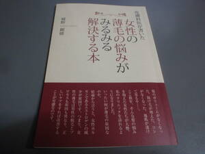 皮膚科医が書いた　女性の薄毛の悩みがみるみる解決する本　城野親徳/