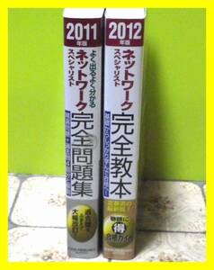 ★２冊セット、お買い得！ 2011　完全問題集 ネットワークスペシャリスト・ 2012 ネットワーク完全教本 　定価 計￥5360+税　中古