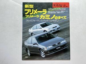 モーターファン別冊 ニューモデル速報 第171弾 平成7年10月30日 / 新型プリメーラ・プリメーラ カミノのすべて