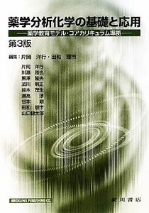 薬学分析化学の基礎と応用 薬学教育モデル・コアカリキュラム準拠／片岡洋行，田和理市【編】