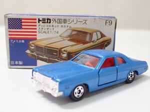 m2332 / 未使用 保管品 トミカ 日本製 F9 ダッジ コロネット カスタム スタンダード アメリカ車 青箱 外国車シリーズ トミー 当時物 現状品