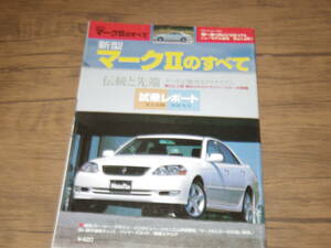 平成12年発行・マークⅡのすべて　　　　　　　M