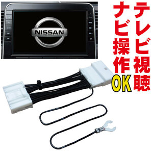 テレビキャンセラー MM520D-L/MM320D-L/MM320D-W/MM519D-L/MM319D-L セレナ デイズ ノート ナビ操作 キット 視聴 DOP 日産 販売店 NNC-001