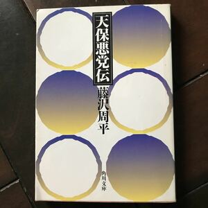 天保悪党伝♪スマートレター180円♪藤沢周平♪平成5年発行