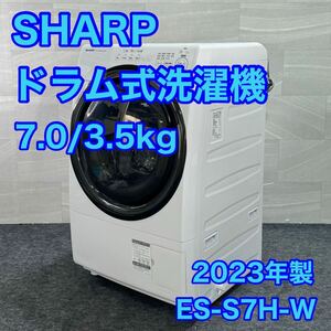 SHARP ドラム式洗濯機 ES-S7H-W 2023年 高年式 スリム 美品d2240 シャープ 洗濯機 2023年製 ジャストサイズドラムプラズマクラスター