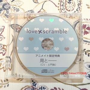 love×scramble アニメイト特典CD 土門熱