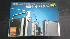 【昭和レトロ】『Toshiba(東芝)GT(ゴールドトーン)シリーズ トランジスタラジオ 11L-805FS/9M-860F/8M-390/７P-44 カタログ』昭和41年頃