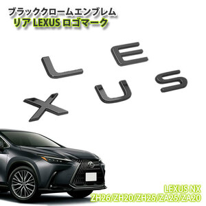 レクサス 20系 NX 専用 ブラッククロームエンブレム LEXUSロゴマーク (単品)