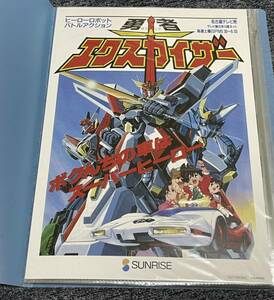 超勇者展　入場者特典ポスター　エクスカイザー ファイバードダ・ガーン マイトガイン ジェイデッカー ゴルドラン ダグオン ガオガイガー