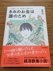 きみのお金は誰のため 田内学