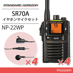 スタンダードホライゾン SR70A(×4) ブラック トランシーバー + NP-22WP(×4)(F.R.C製) イヤホンマイク