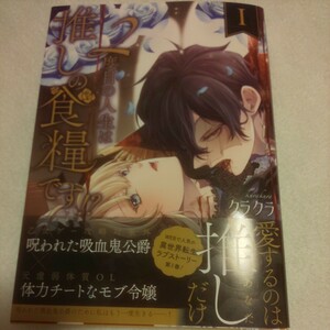 ☆4月新刊☆2度目の人生は推しの食料です！？(1巻)☆クラクラ☆