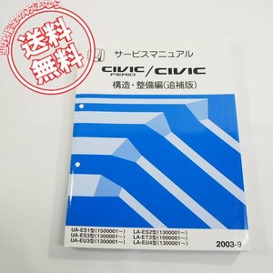 2003-9/UA-E/LA-EホンダCIVIC_FERIO/シビック構造・整備編/追補版サービスマニュアル60S5A25ネコポス送料無料!