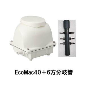 フジクリーン工業(マルカ)エアーポンプ EcoMac40＋6方分岐管 　送料無料 但、一部地域除 代引/同梱不可