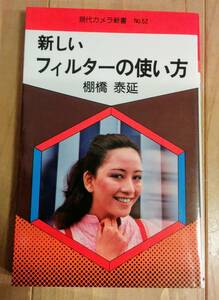 現代カメラ新書　No.52　新しいフィルターの使い方　棚橋泰延