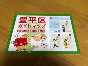 【送料込】札幌市豊平区ガイドマップ