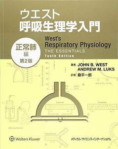 [A11103873]ウエスト呼吸生理学入門:正常肺編 第2版