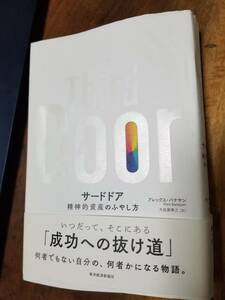 サードドア 精神的資産のふやし方 アレックス・バナヤン／著 大田黒奉之／訳　　論破王ひろゆきさんも