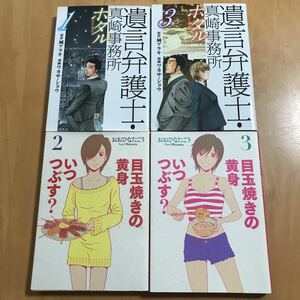 遺言弁護士・真崎事務所ホタル 1・3　目玉焼きの黄身いつつぶす？ 2・3　城アラキ ワカサ・ショウ　おおひなたごう