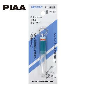 ワイパー PIAAウインド ウォッシャーノズルクリーナー 角度調整 目詰まりの掃除に/PIAA HAN012/ ht
