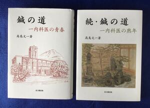 鍼の道 / 続・鍼の道 ★２冊セット★書込無し