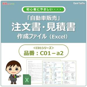 C01‐a2 自動車注文書作成ファイル / 注文書・見積書・請求書・契約条項 / Excel（エクセル） 車両売買 / 新田くんソフト