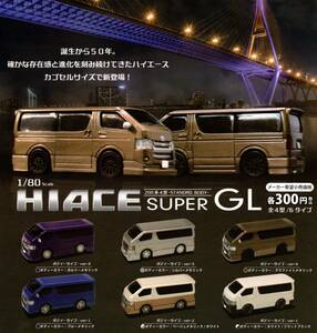 即決!HIACE SUPER GL 200系4型(ハイエーススーパー GL 200系4型）1/80スケール 全6種【ラスト5】送料140円～★TOYOTA【本体+送料=最安値】