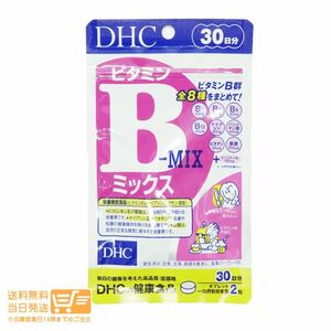 DHC ビタミンBミックス 30日分 送料無料