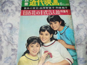 ◆近代映画/吉永小百合 和泉雅子 松原智恵子