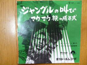 チャイノと彼のアフリカ打楽器隊/ジャングルの叫び　EP盤　レア