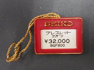 セイコー SEIKO ブレスレット bracelet オールド クォーツ 腕時計用 新品販売時 展示タグ プラタグ 品番: BQF800 cal: 2620