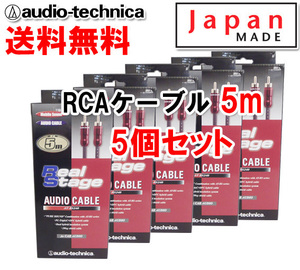送料無料 オーディオテクニカ 高音質 RCAケーブル （オーディオケーブル） 5m AT-RS240/5.0 5個セット
