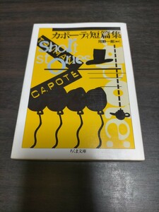 カポーティ短篇集 （ちくま文庫） トルーマン・カポーティ／著　河野一郎／編訳　保管b