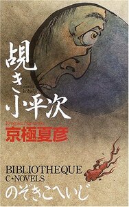 覘き小平次 （Ｃ・ｎｏｖｅｌｓ　ＢＩＢＬＩＯＴＨＥＱＵＥ） 京極夏彦