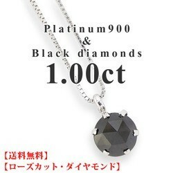 ブラックダイヤモンド 1ct 一粒 ネックレス プラチナ900 pt900 ローズカット メンズ レディース アクセサリー