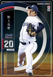 オーナーズリーグ　OL23　ST　野上亮磨